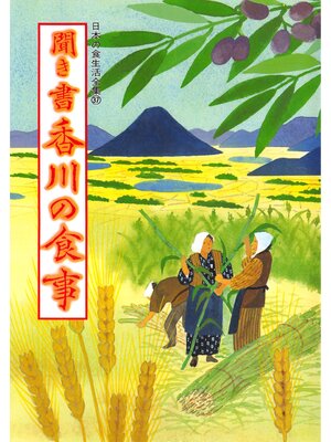 cover image of 日本の食生活全集　聞き書　香川の食事